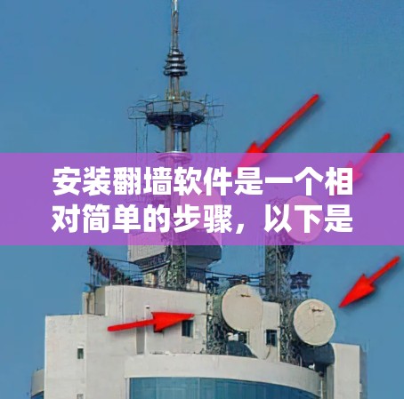 安装翻墙软件是一个相对简单的步骤，以下是详细的指南