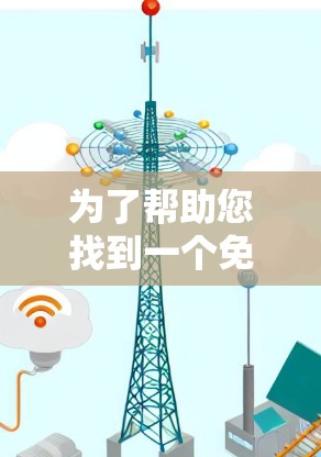 为了帮助您找到一个免费的翻墙工具，以下是详细的步骤指南