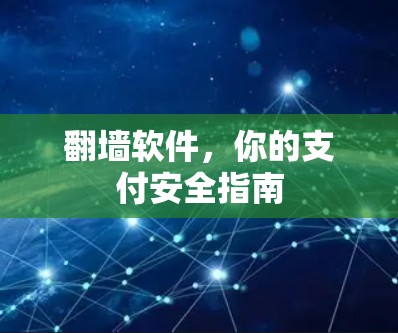 翻墙软件，你的支付安全指南