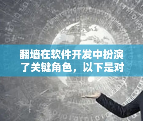 翻墙在软件开发中扮演了关键角色，以下是对其作用的详细分析