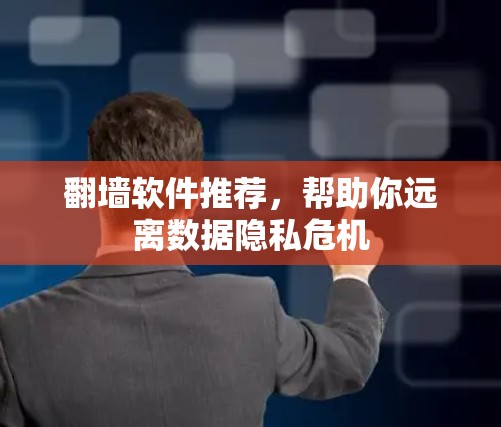 翻墙软件推荐，帮助你远离数据隐私危机