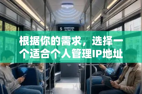 根据你的需求，选择一个适合个人管理IP地址和网络连接的Mac版翻墙软件，以下是一些推荐