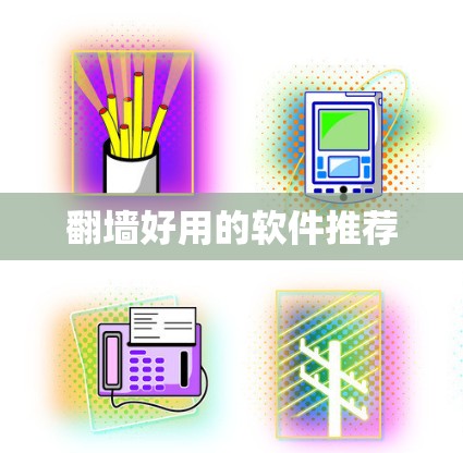 翻墙好用的软件推荐