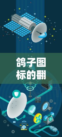 鸽子图标的翻墙软件可以通过以下几种方式实现