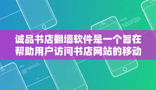 诚品书店翻墙软件是一个旨在帮助用户访问书店网站的移动设备翻墙工具。它支持多样化的访问模式，如访问网页、下载文件、搜索和使用在线搜索功能。以下是对该软件的详细介绍
