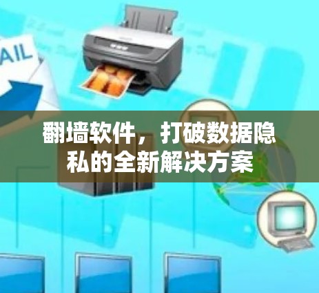 翻墙软件，打破数据隐私的全新解决方案