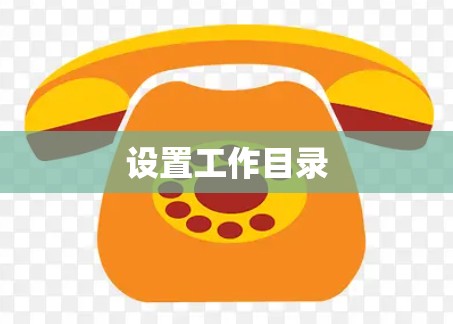 设置工作目录