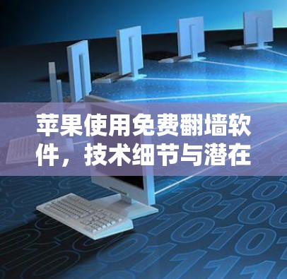 苹果使用免费翻墙软件，技术细节与潜在影响