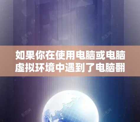如果你在使用电脑或电脑虚拟环境中遇到了电脑翻墙问题，通常是因为防火墙或网络设置阻止了你访问某些网站、应用或服务。以下是一些常见的解决方法