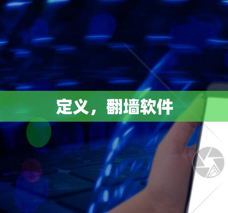 定义，翻墙软件