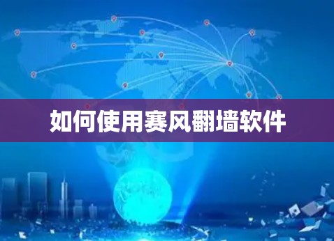 如何使用赛风翻墙软件