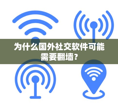 为什么国外社交软件可能需要翻墙？