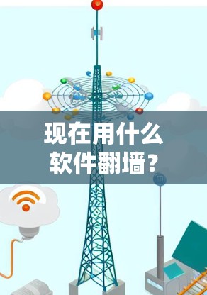 现在用什么软件翻墙？