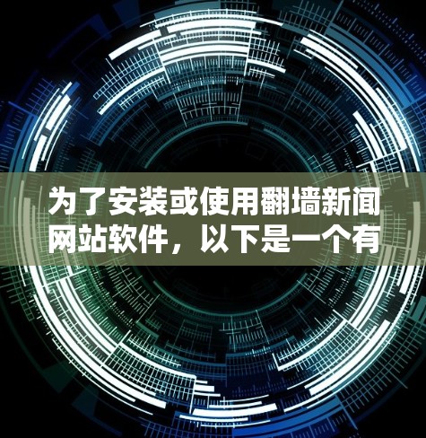 为了安装或使用翻墙新闻网站软件，以下是一个有条理的步骤指南