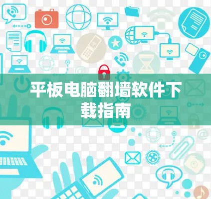 平板电脑翻墙软件下载指南