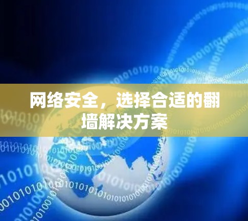网络安全，选择合适的翻墙解决方案