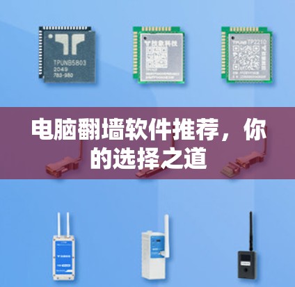 电脑翻墙软件推荐，你的选择之道