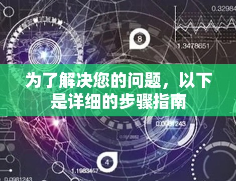 为了解决您的问题，以下是详细的步骤指南