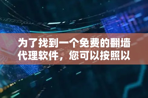 为了找到一个免费的翻墙代理软件，您可以按照以下步骤进行选择