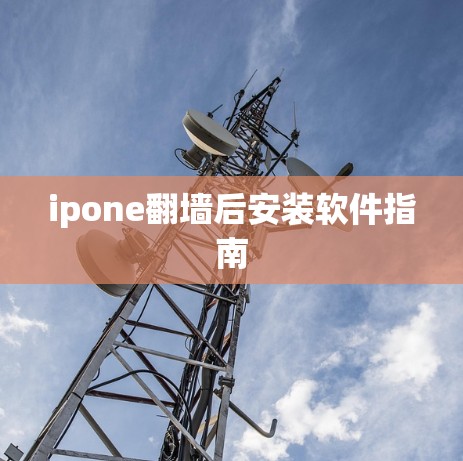 ipone翻墙后安装软件指南