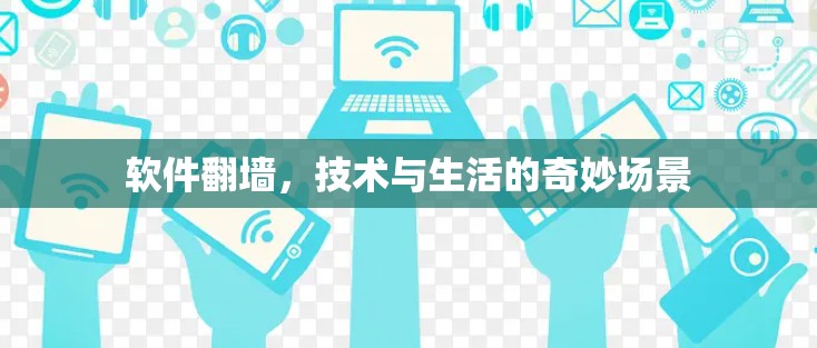 软件翻墙，技术与生活的奇妙场景
