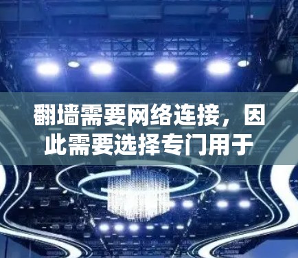 翻墙需要网络连接，因此需要选择专门用于网络爬虫和社交软件的工具。以下是一些适合用于翻墙的社交软件及其特点