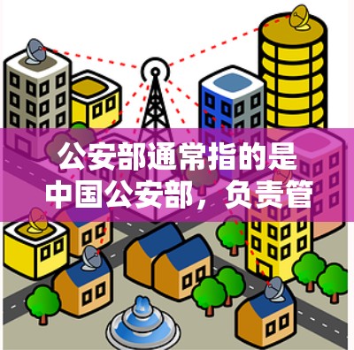 公安部通常指的是中国公安部，负责管理国家网络和信息安全。关于翻墙软件，它指的是用于绕过网络防火墙的技术，允许用户通过特定设备访问国外网络资源。这种软件可能与国家在网络管理中的某些政策或法规有关