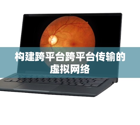 构建跨平台跨平台传输的虚拟网络