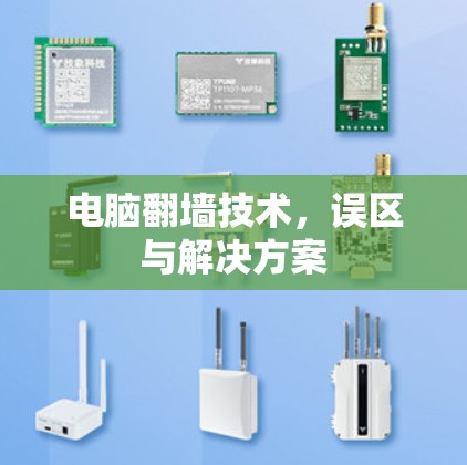 电脑翻墙技术，误区与解决方案