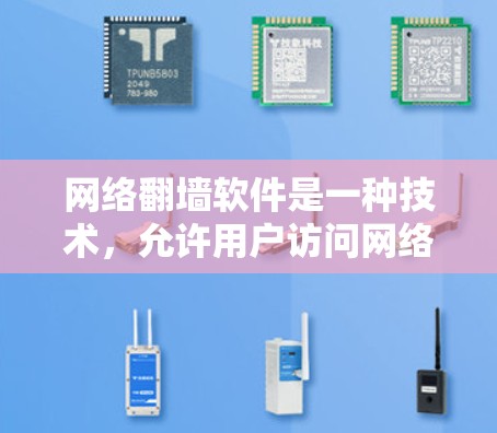网络翻墙软件是一种技术，允许用户访问网络中未访问的网站。以下是几种主要的网络翻墙软件及其特点