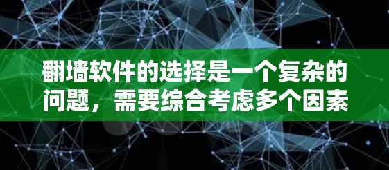 翻墙软件的选择是一个复杂的问题，需要综合考虑多个因素。以下是对翻墙软件的详细分析和推荐