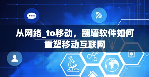 从网络_to移动，翻墙软件如何重塑移动互联网