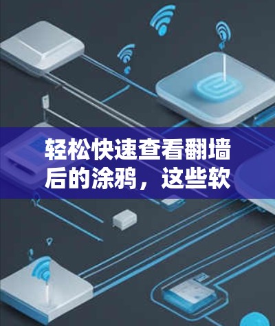 轻松快速查看翻墙后的涂鸦，这些软件你值得尝试！