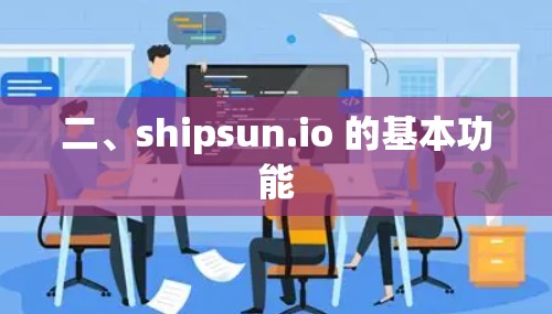 二、shipsun.io 的基本功能