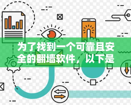 为了找到一个可靠且安全的翻墙软件，以下是一些推荐和操作指南