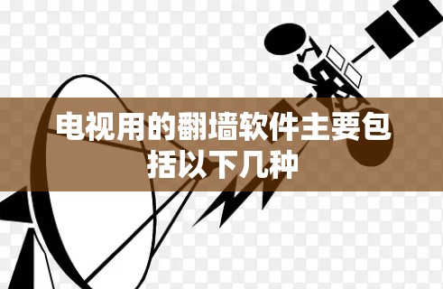 电视用的翻墙软件主要包括以下几种