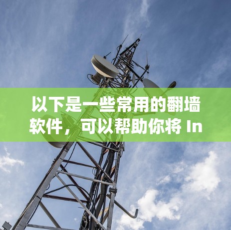 以下是一些常用的翻墙软件，可以帮助你将 Instagram 界面镜像显示到手机上