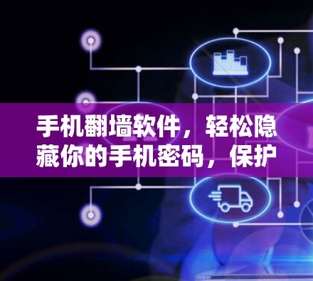 手机翻墙软件，轻松隐藏你的手机密码，保护隐私