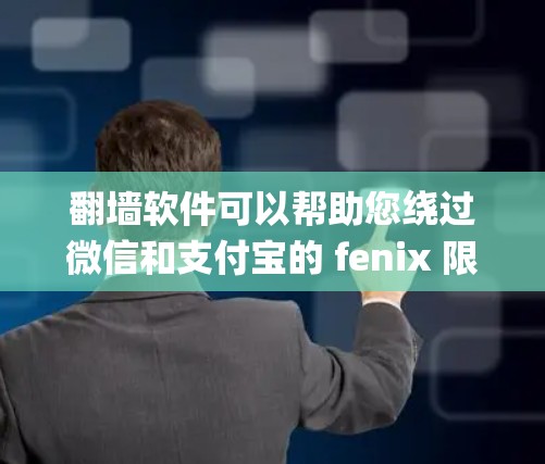 翻墙软件可以帮助您绕过微信和支付宝的 fenix 限制，以便在微信中访问 Facebook。以下是一些 commonly used 安卓或免费的翻墙软件和工具