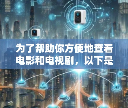 为了帮助你方便地查看电影和电视剧，以下是一些适合的软件推荐