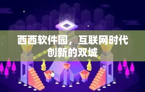 西西软件园，互联网时代创新的双城