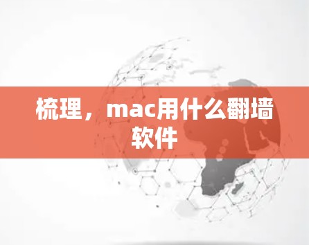 梳理，mac用什么翻墙软件