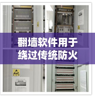 翻墙软件用于绕过传统防火墙，访问网络资源，包括新闻网站。以下是一些常见的翻墙软件及其特点