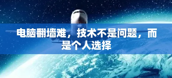 电脑翻墙难，技术不是问题，而是个人选择
