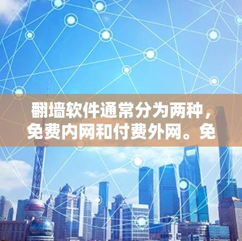 翻墙软件通常分为两种，免费内网和付费外网。免费内网可能限制了部分功能，而付费外网则需要额外支付费用。具体费用可能会包括