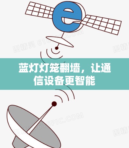 蓝灯灯笼翻墙，让通信设备更智能