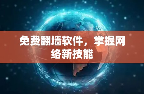免费翻墙软件，掌握网络新技能