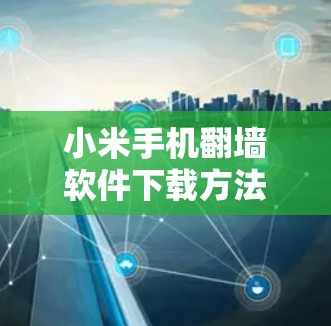 小米手机翻墙软件下载方法全解析