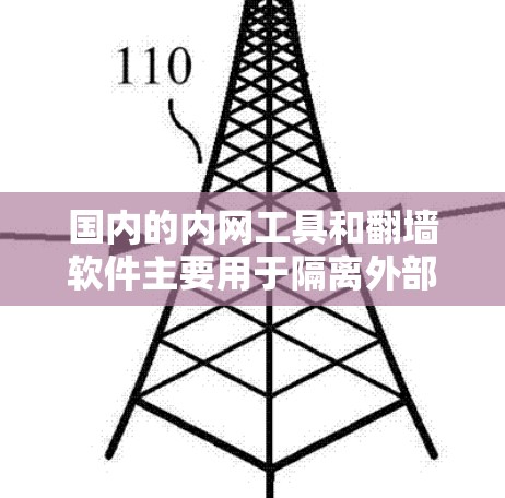 国内的内网工具和翻墙软件主要用于隔离外部网络资源，防止网络访问风险。以下是一些适合国内用户的推荐