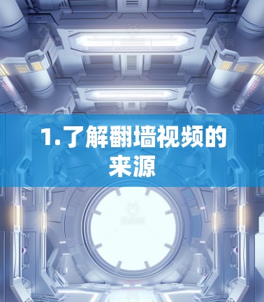 1.了解翻墙视频的来源
